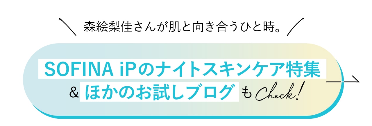 ソフィーナ iPのナイトスキンケア特集＆ほかのお試しブログもCheck!