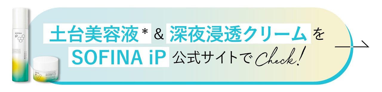 土台美容液＆深夜浸透クリームをソフィーナ iP 公式サイトでCheck!