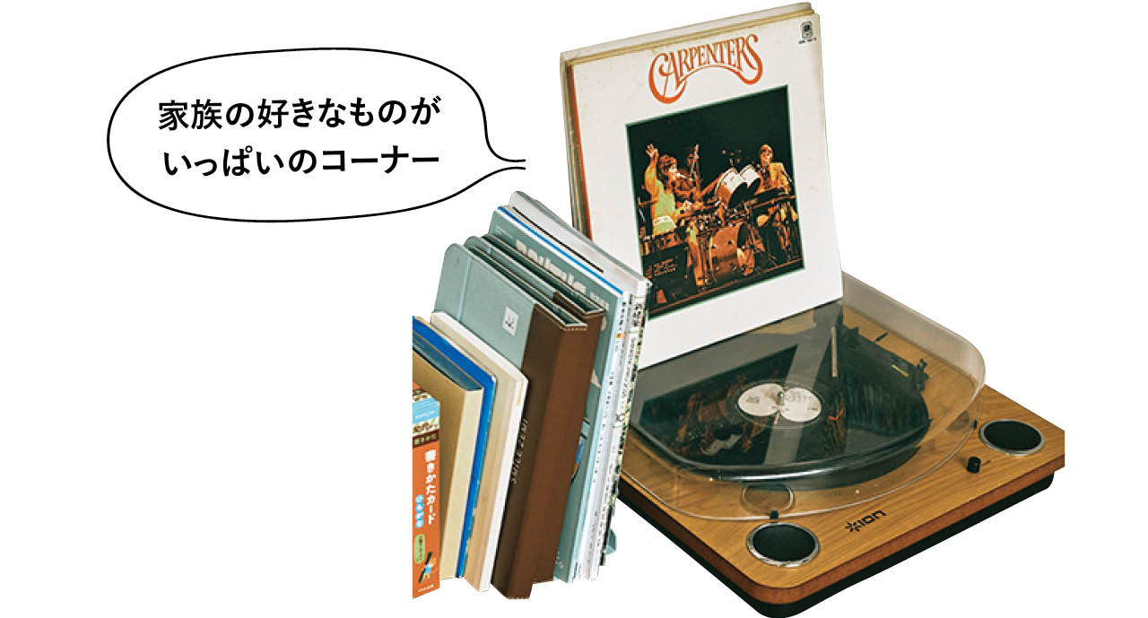 家族の好きなものがいっぱいのコーナー