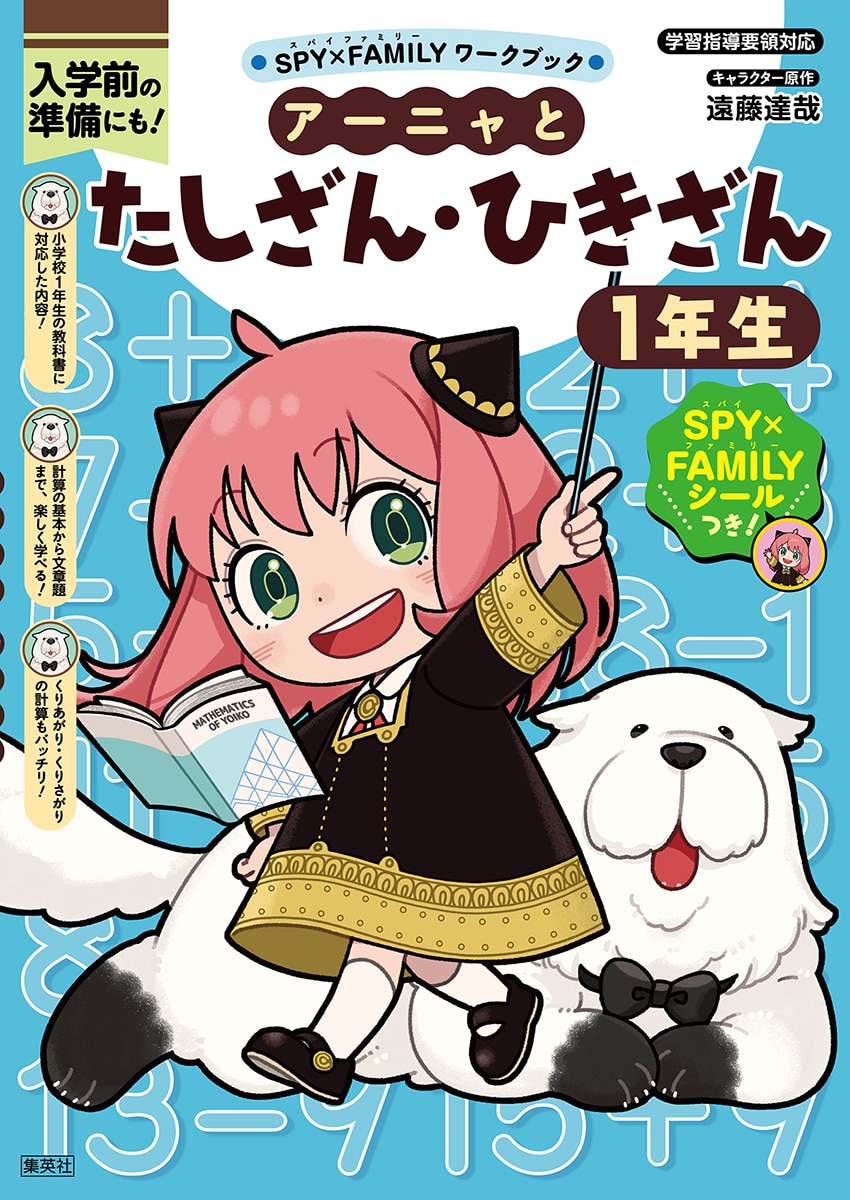 SPY×FAMILYワークブック_たしざんひきざん