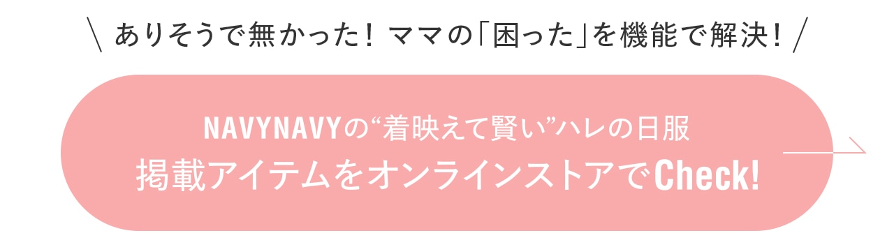 ありそうで無かった！ ママの「困った」を機能で解決！ NAVYNAVYの“着映えて賢い”ハレの日服をオンラインストアでCheck!
