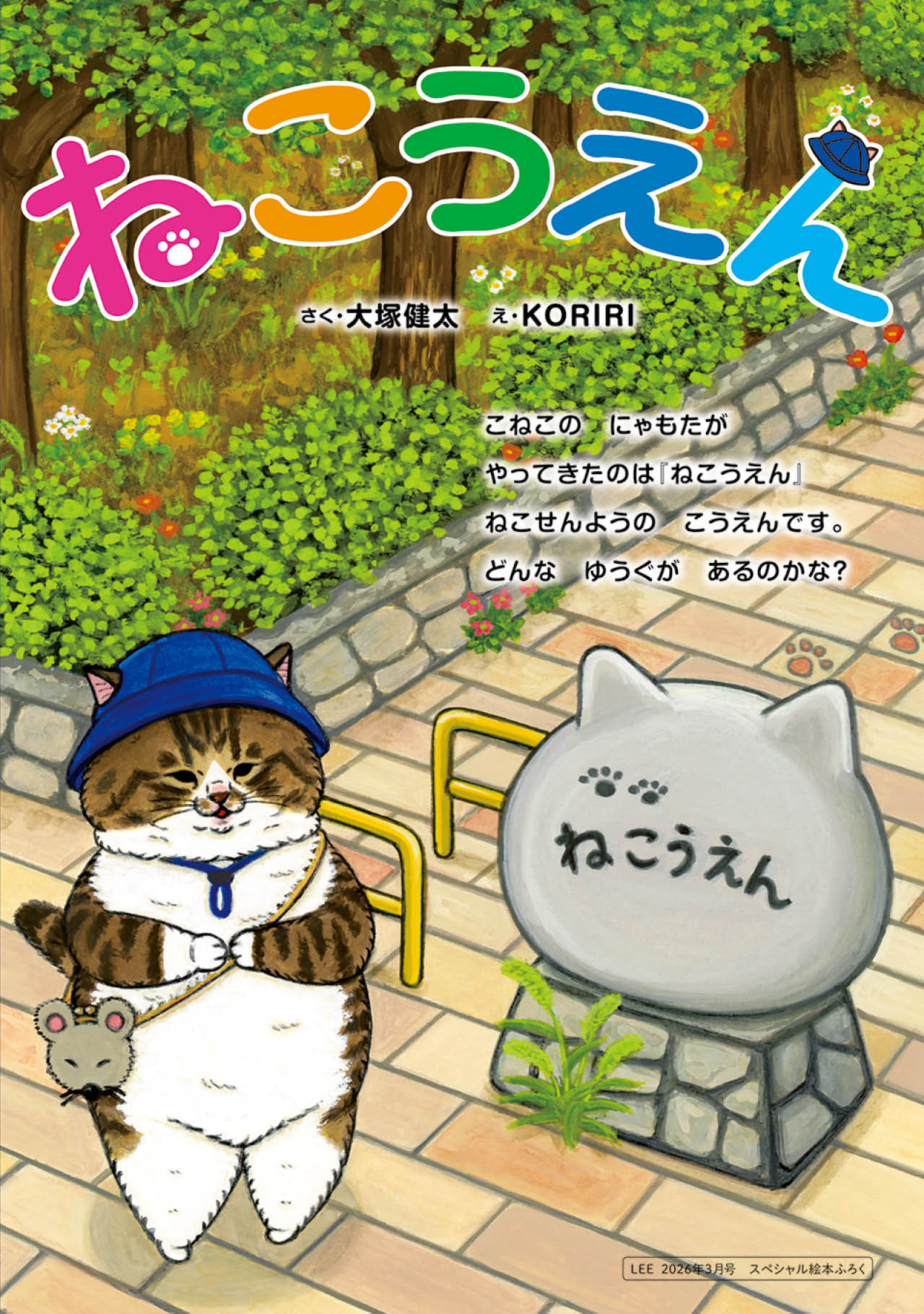 大塚健太さん作の絵本！特別付録『ねこうえん』
