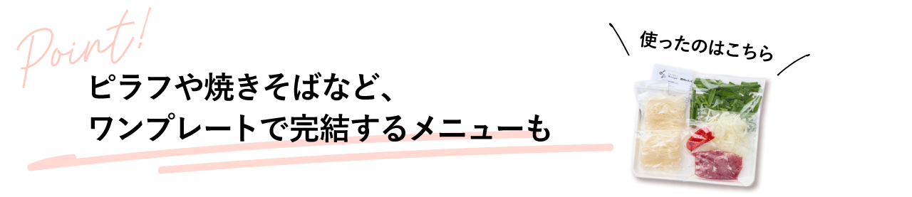 ピラフや焼きそばなど、ワンプレートで完結するレシピも