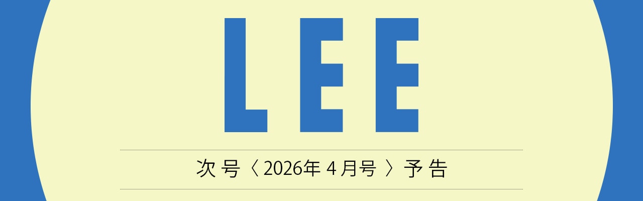 【次号予告】LEE2026年4月号
