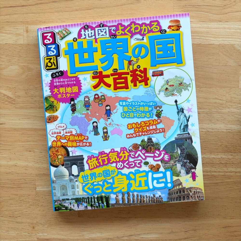 るるぶ　世界の国大百科　小学生