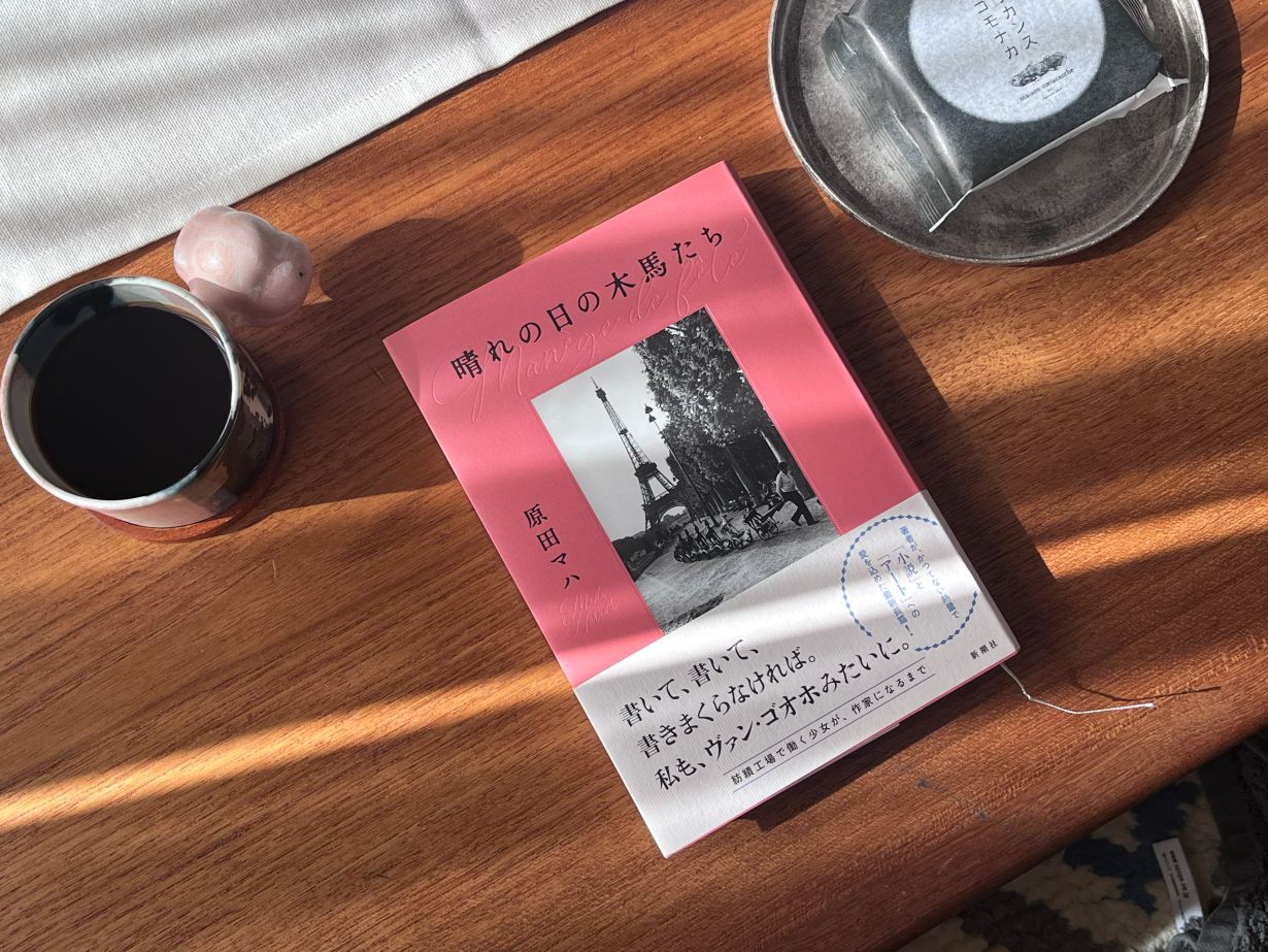 晴れの日の木馬たち　原田マハ