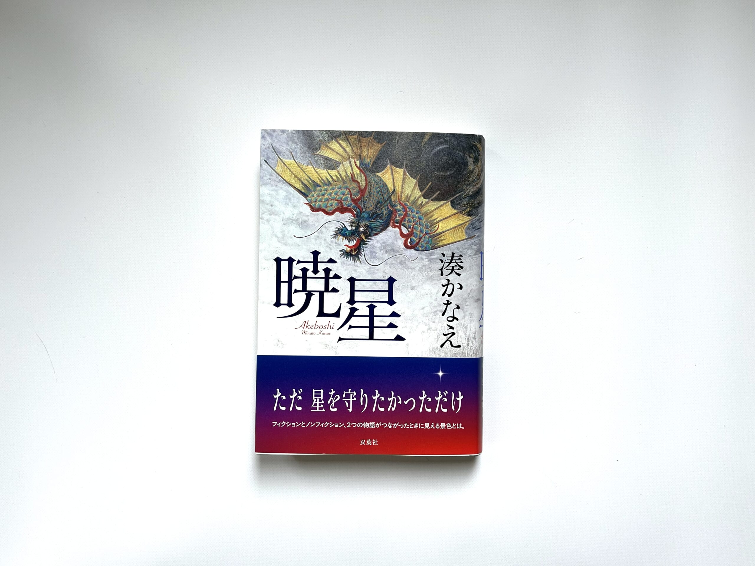 湊かなえ　暁星