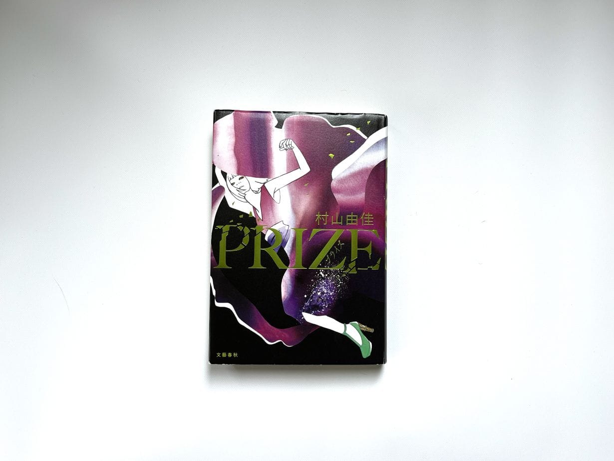 村山由佳　PRIZE