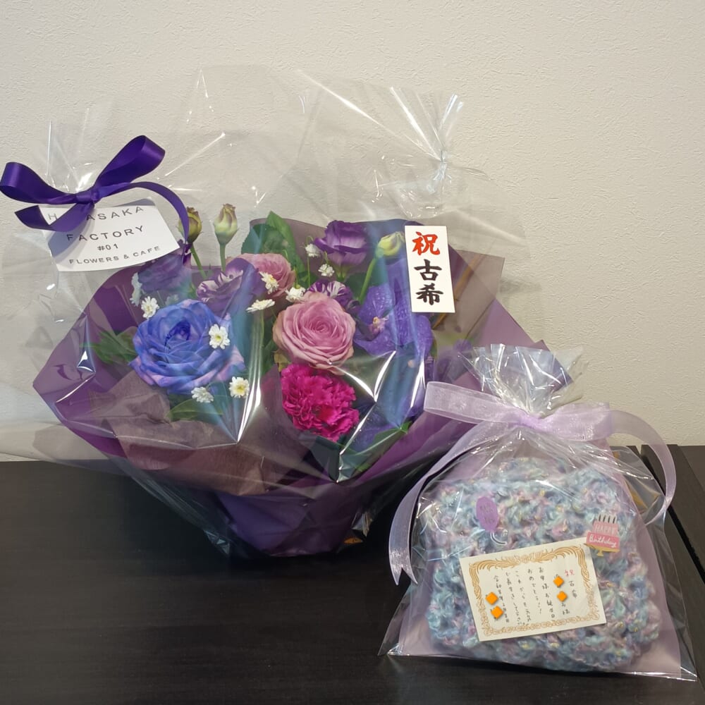 古希　プレゼント