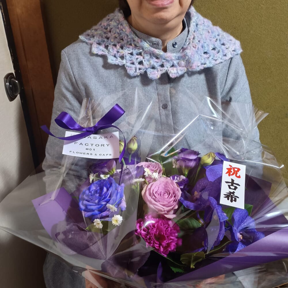 古希　プレゼント