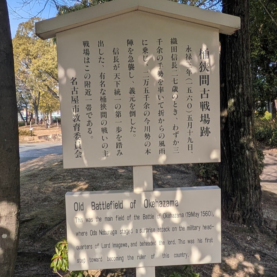 桶狭間古戦場公園　名古屋市緑区　豊臣兄弟