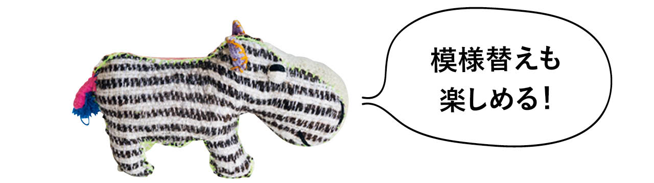 模様替えも楽しめる！