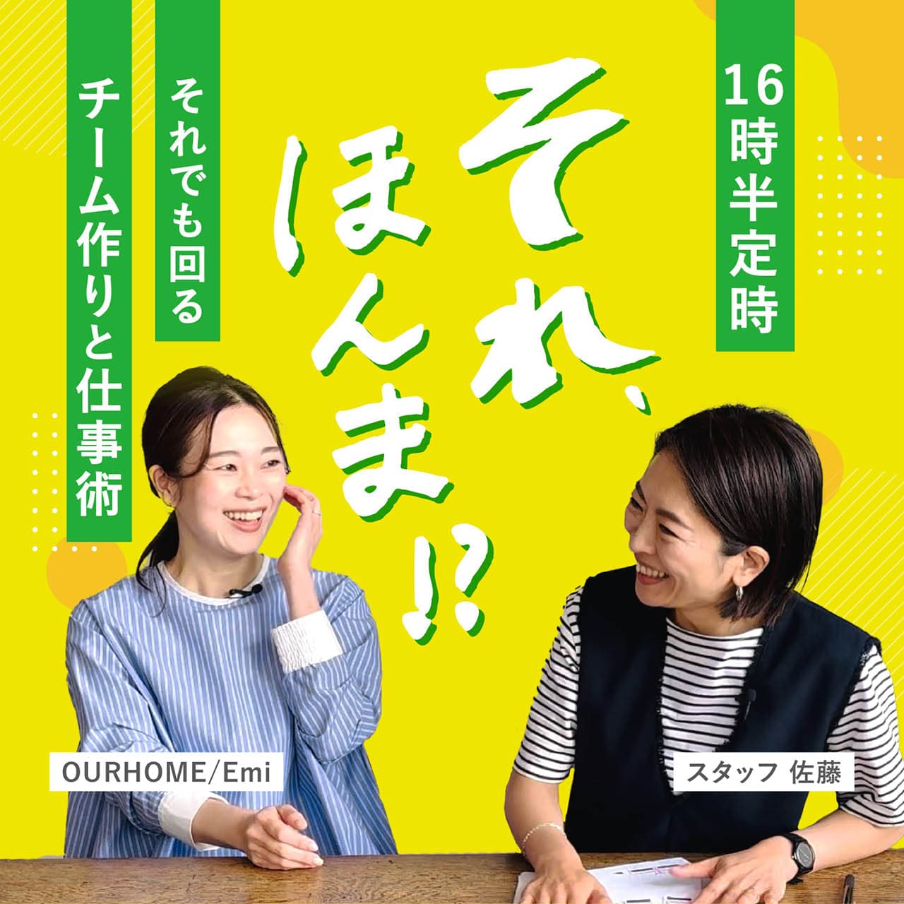 『それ、ほんま!?16時半定時！それでも回るチーム作りと仕事術。』