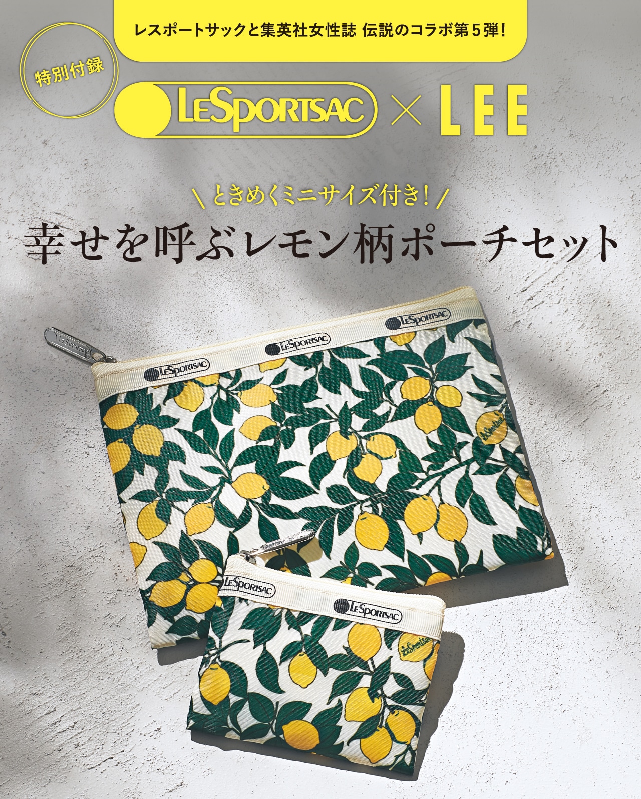 レスポートサックと集英社女性誌 伝説のコラボ第5弾!ときめくミニサイズ付き!幸せを呼ぶレモン柄ポーチセット