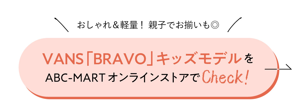 VANS「BRAVO」キッズモデルをABC-MARTオンラインストアでCheck!