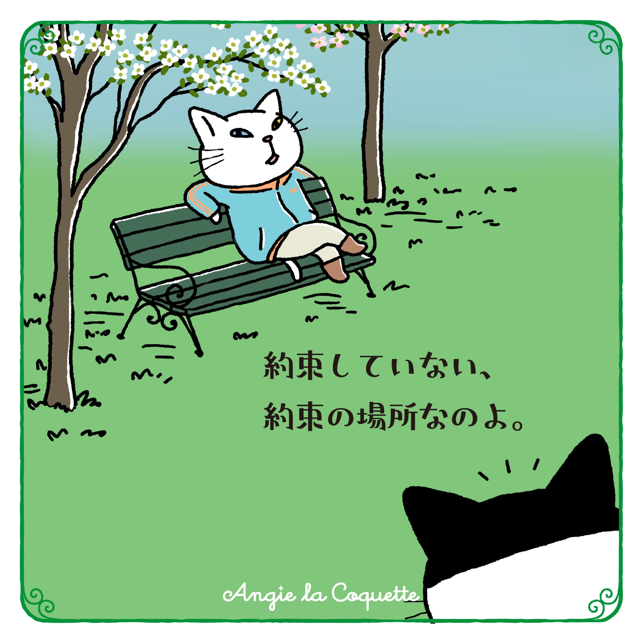 アンジー「約束していない、約束の場所なのよ。」