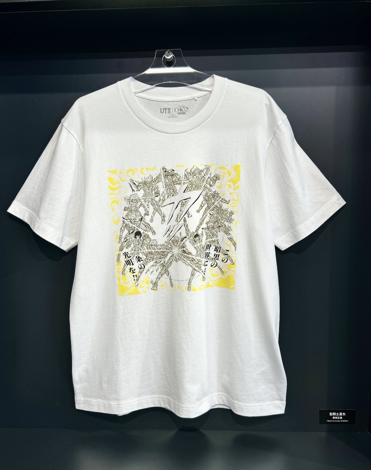 マンガUT 集英社創業100周年コレクション　聖闘士星矢