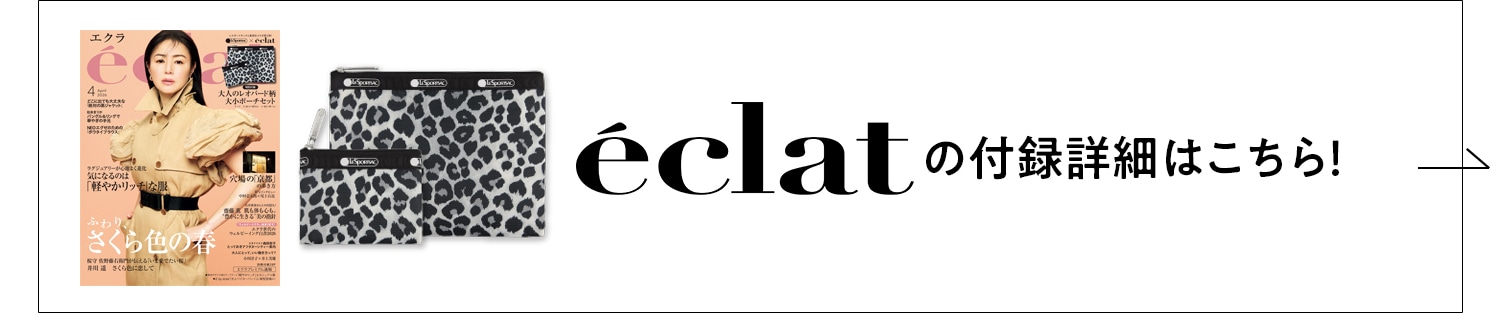 エクラの付録詳細はこちら!
