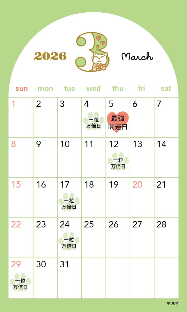 2026年3月の一粒万倍日カレンダー