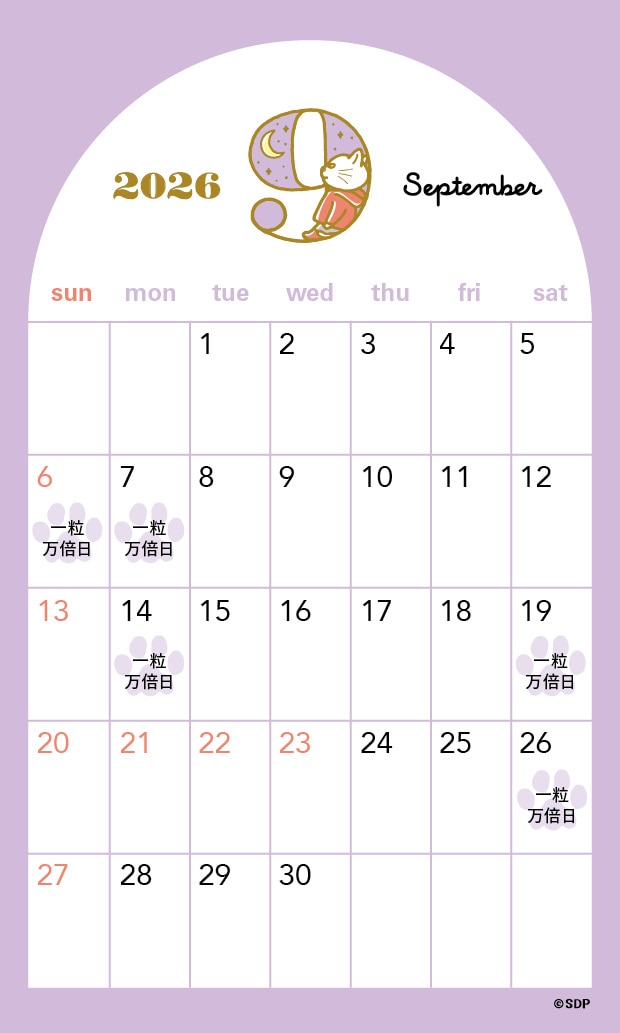 2026年9月の一粒万倍日カレンダー
