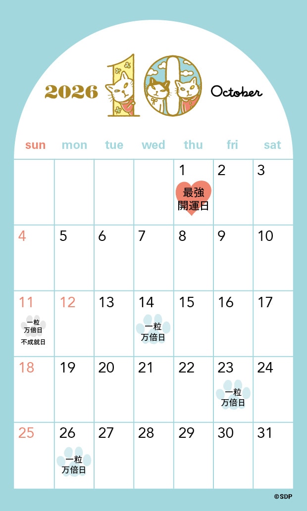 2026年10月の一粒万倍日カレンダー