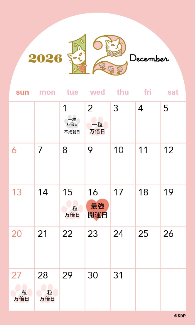 2026年12月の一粒万倍日カレンダー