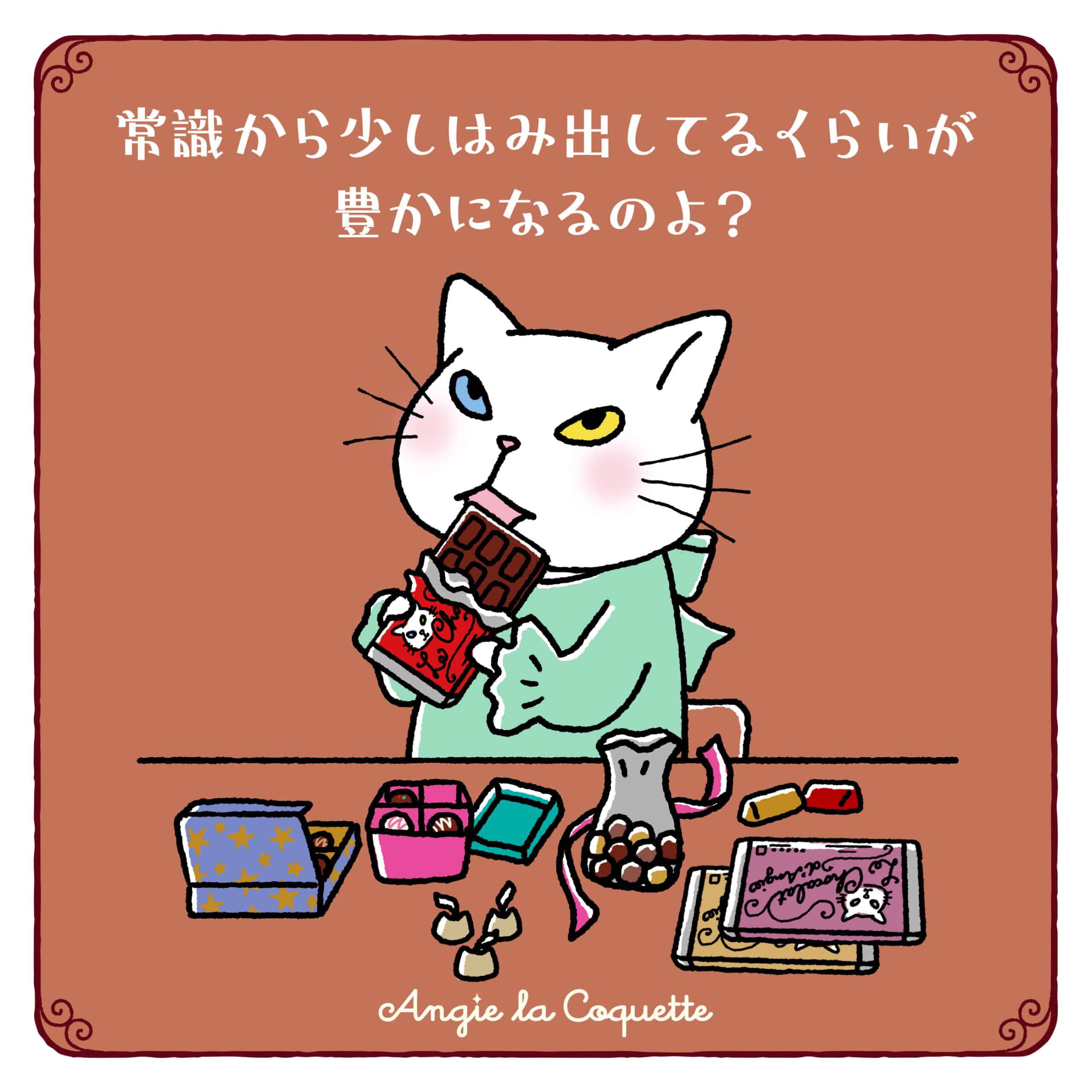 アンジー「常識から少しはみ出してるくらいが豊かになるのよ？」