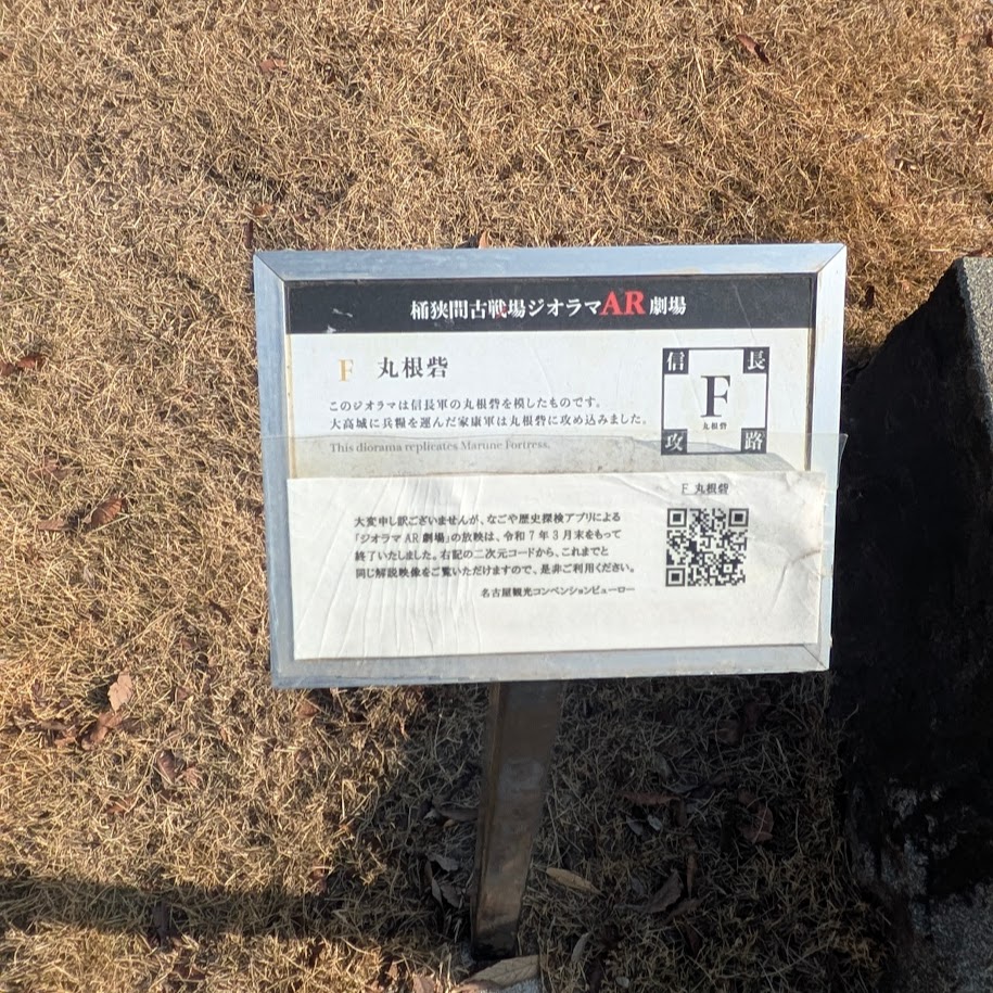 AR砦　名古屋　桶狭間公園