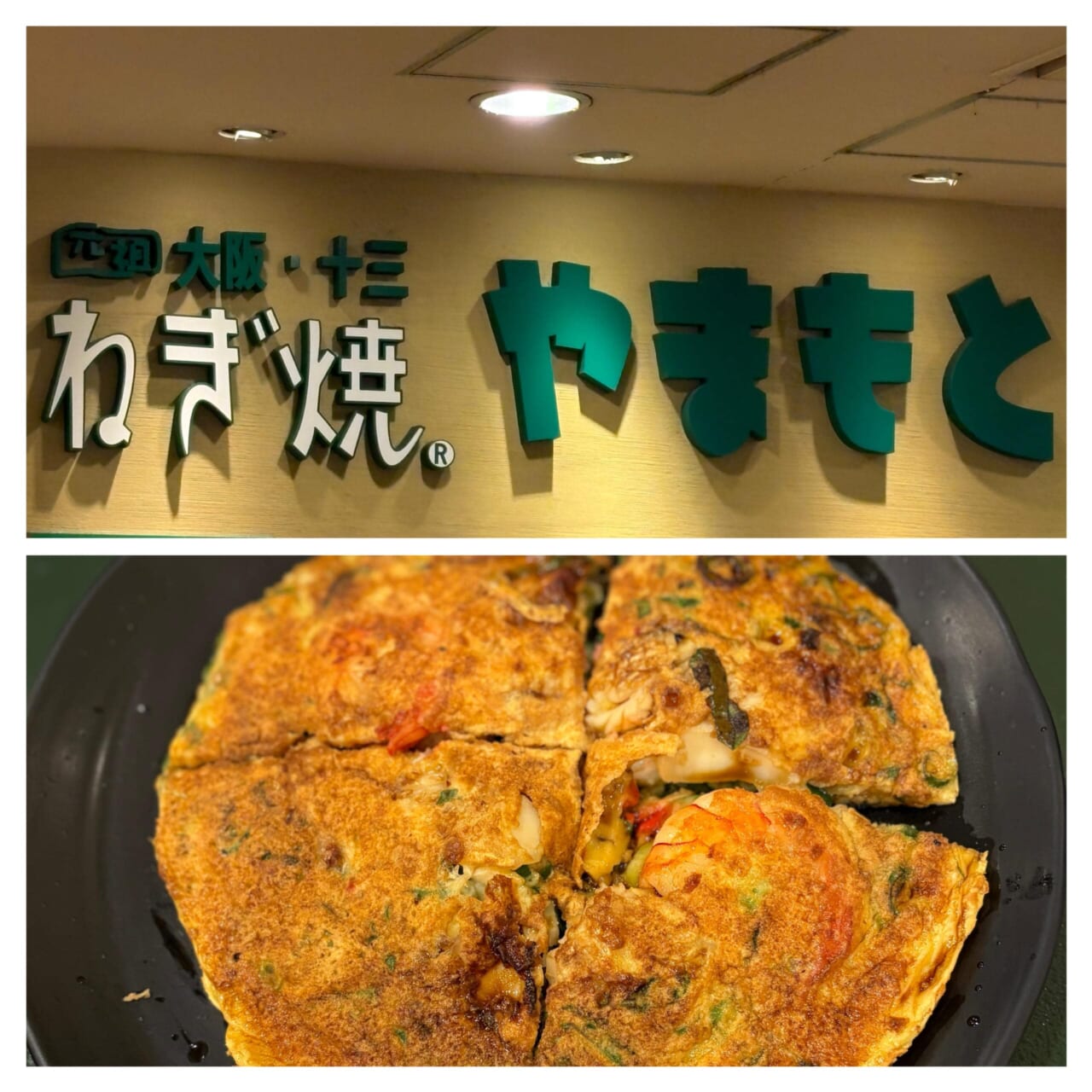 ねぎ焼き やまもと 大阪グルメ