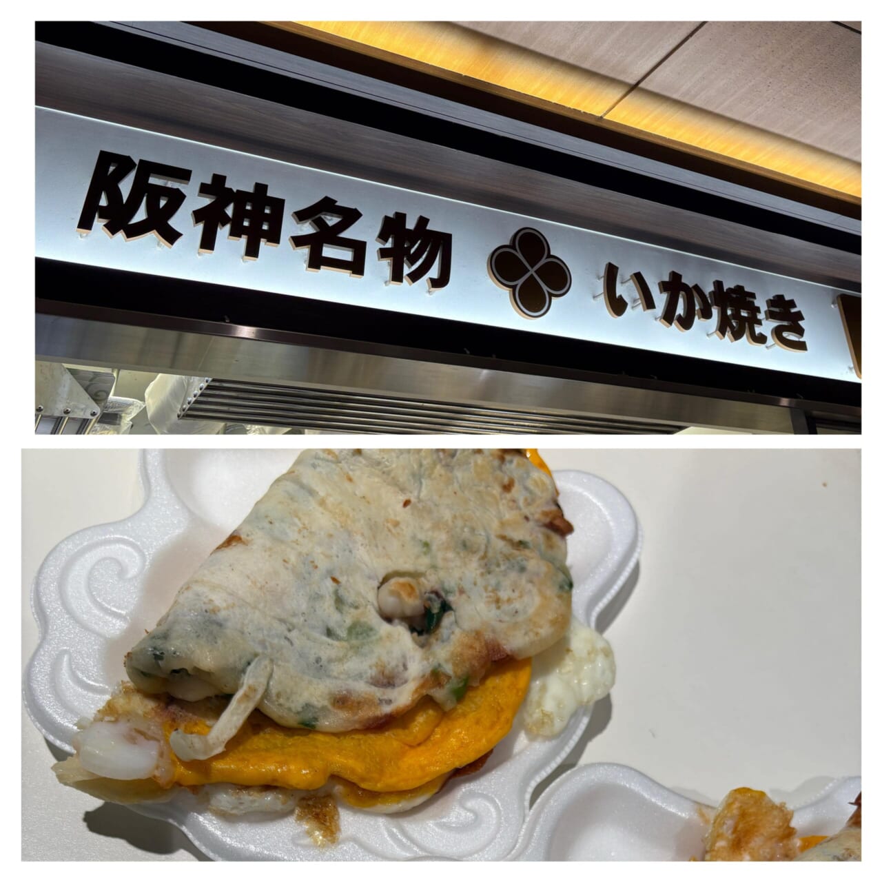 いか焼き 大阪グルメ 大阪旅行