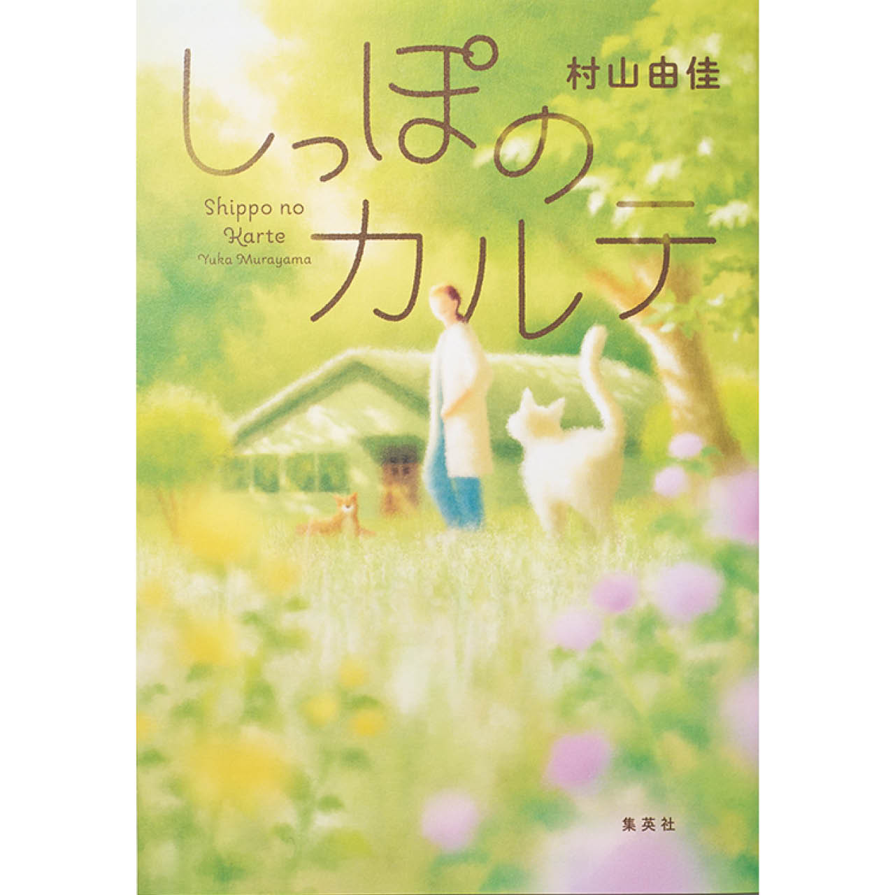 『しっぽのカルテ』村山由佳 ¥1980/集英社