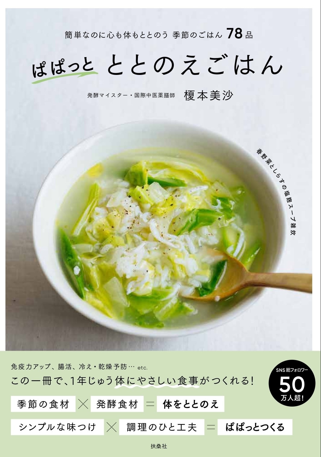 榎本美沙さん 『ぱぱっとととのえごはん』