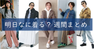 明日なに着る週間まとめ02162026TOP