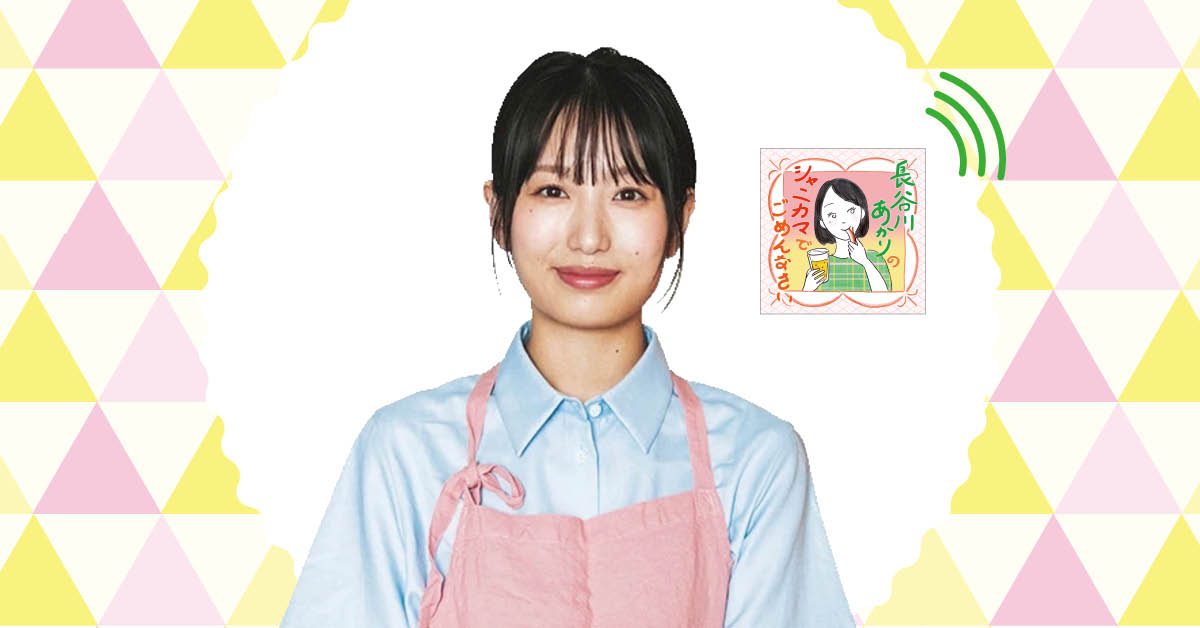 耳活、新時代！長谷川あかりさん