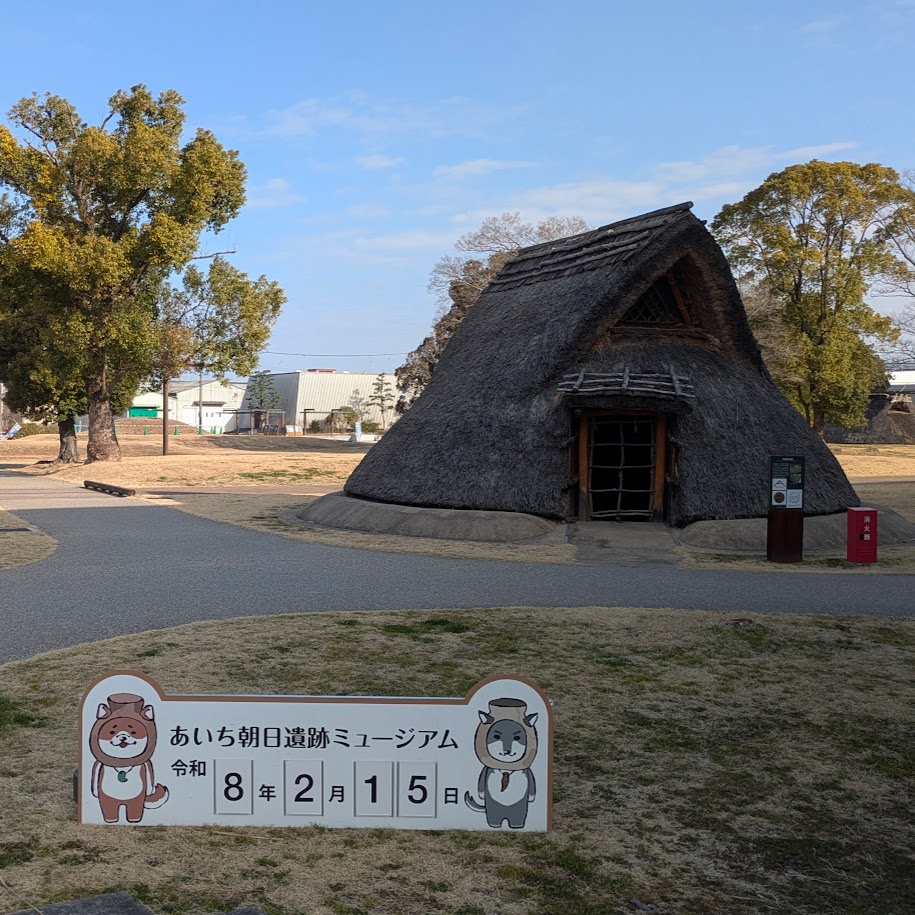 あいち朝日遺跡ミュージアム　愛知　清州