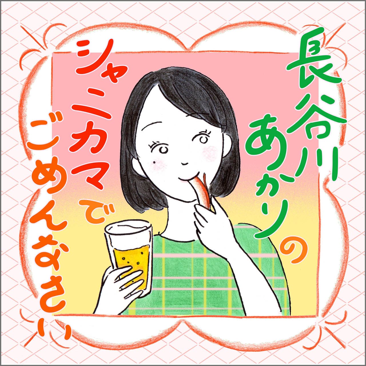 『長谷川あかりのシャニカマでごめんなさい』