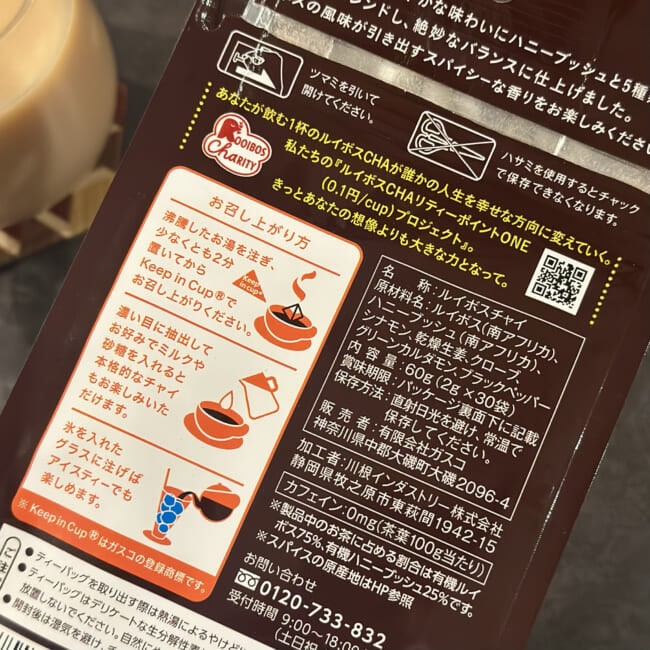 gascco(ガスコ)のルイボスチャイ