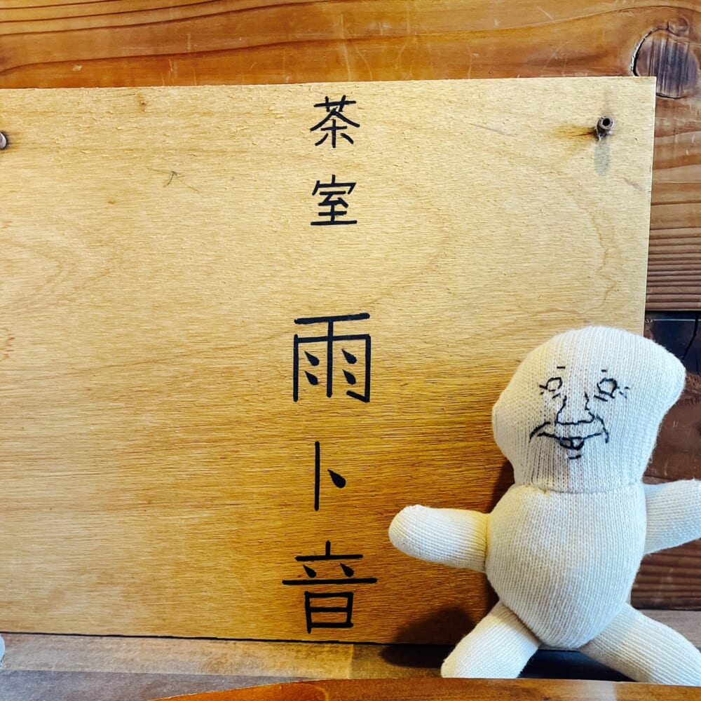 茶室 雨ト音　隠れ家カフェ　古民家カフェ　神奈川県平塚市