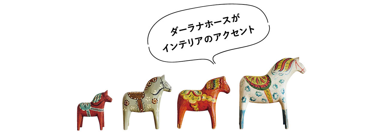 ダーラナホースがインテリアのアクセント