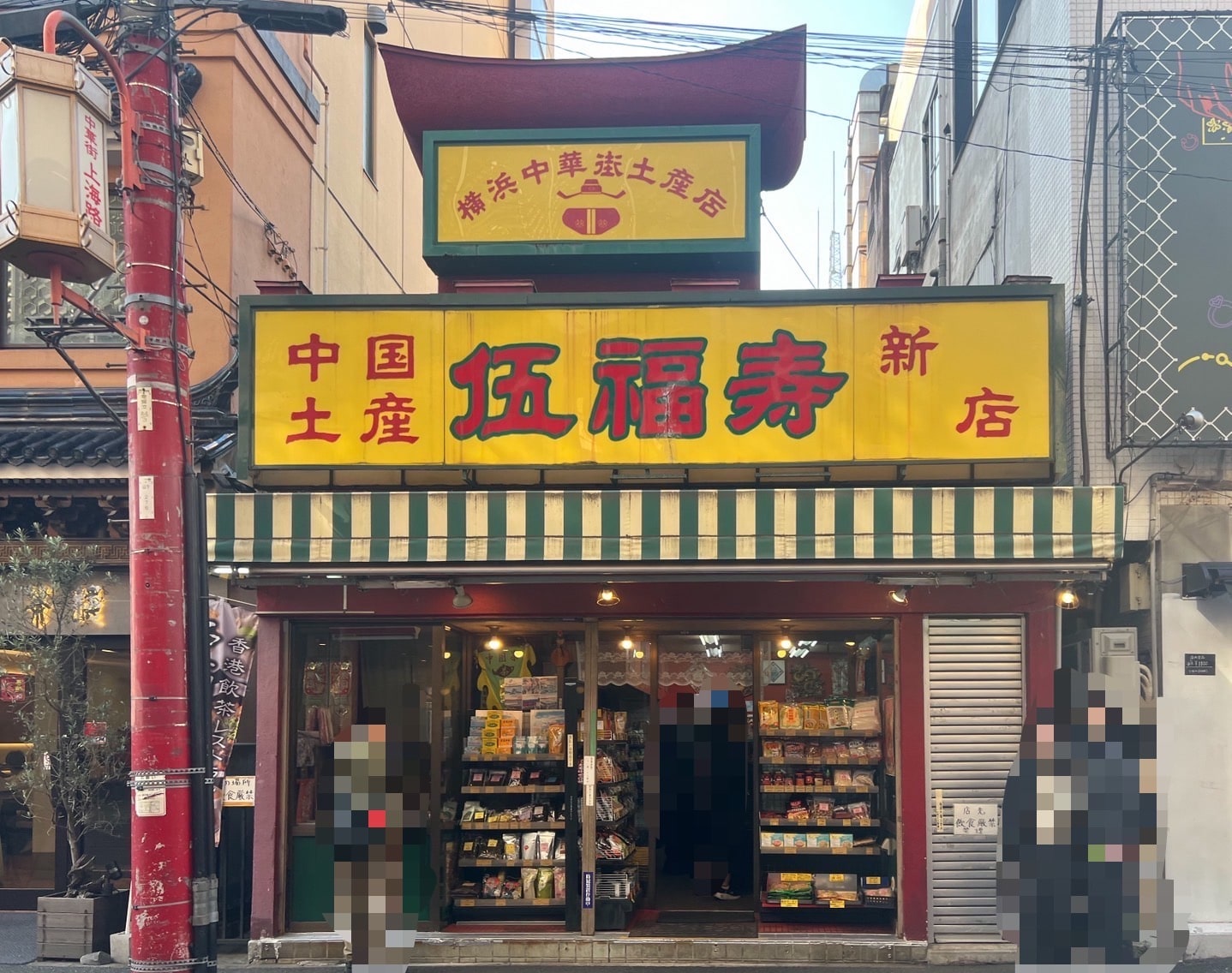 【横浜中華街】行列必至の人気店「山東」で水餃子！お買い物は100人隊おすすめ「伍福寿新店」へ ！TB icoco