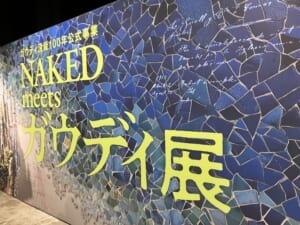 ガウディ展 東京 天王洲アイル