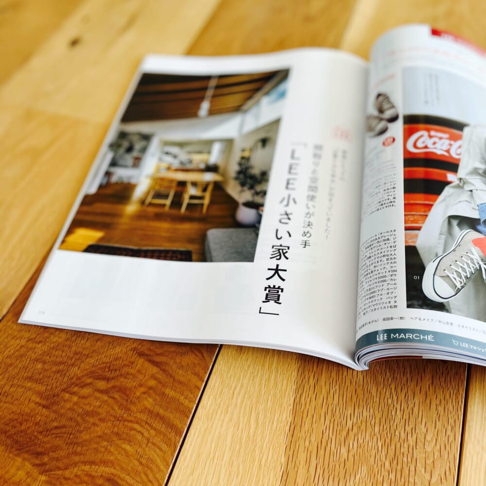 間取りと空間使いが決め手「LEE小さい家大賞」 LEE　2026年3月号　レビュー