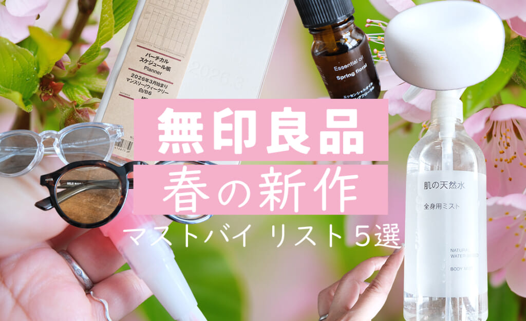 【無印良品】春の新作 マストバイリスト5選