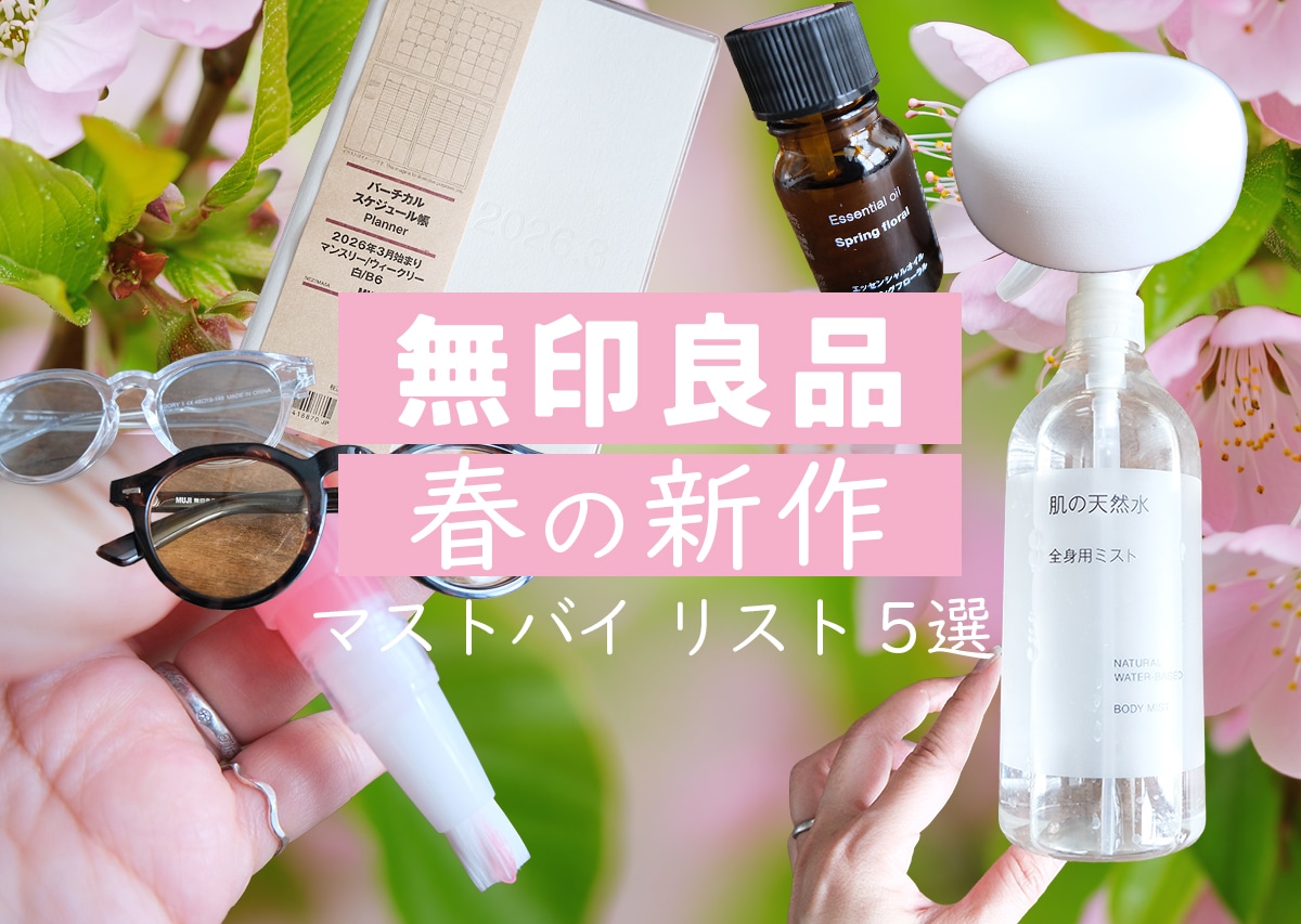 【無印良品】春の新作 マストバイリスト5選