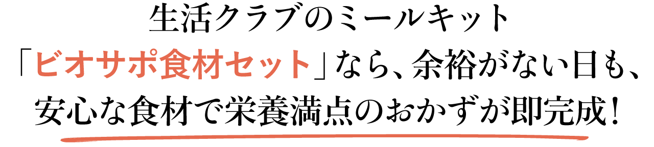 生活クラブのミールキット「ビオサポ食材セット」なら、余裕がない日も、安心な食材で栄養満点のおかずが即完成！