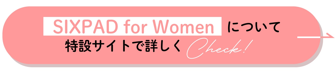 SIXPAD for Womenを特設サイトで詳しくCheck！