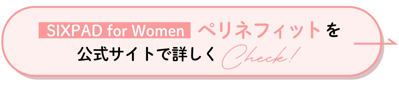 SIXPAD for Womenペリネフィットを公式サイトで詳しくCheck！