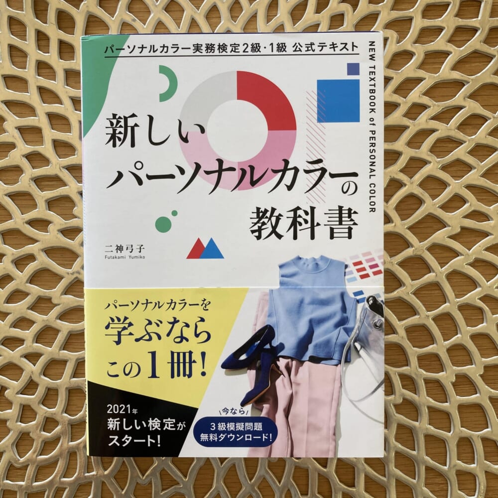 1月買ったもの　パーソナルカラーの教科書　本