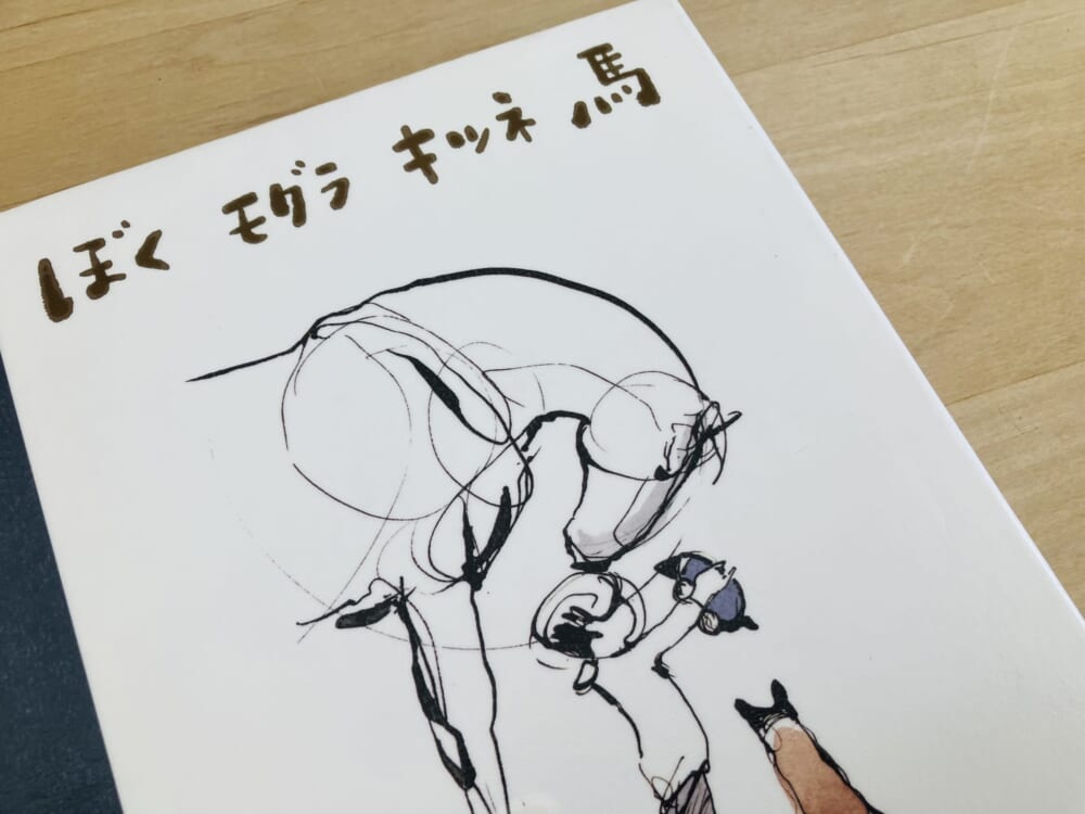 絵本
ぼく　モグラ　キツネ　馬
チャーリー・マッケジー