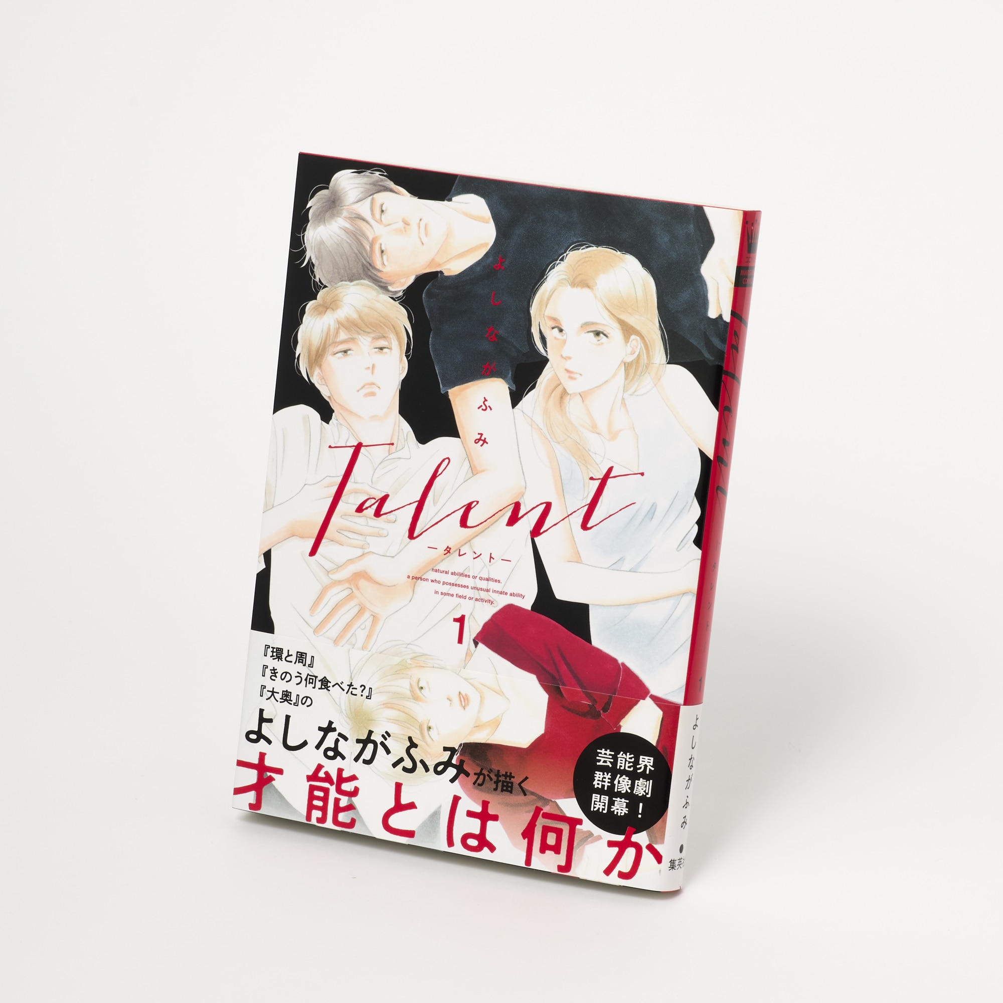 マーガレットコミックス「Talent―タレント― 1」よしながふみ/集英社 書影(帯あり)